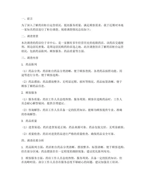 药店柜台调查总结范文