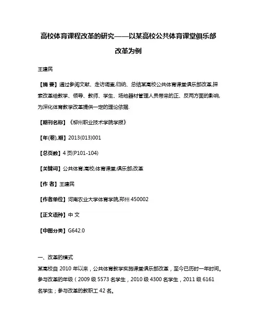 高校体育课程改革的研究——以某高校公共体育课堂俱乐部改革为例