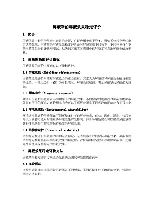 屏蔽罩的屏蔽效果稳定评价