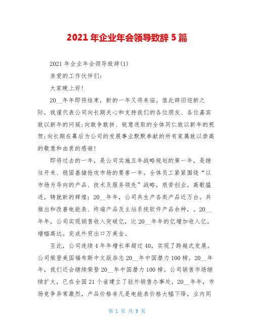 2021年企业年会领导致辞5篇