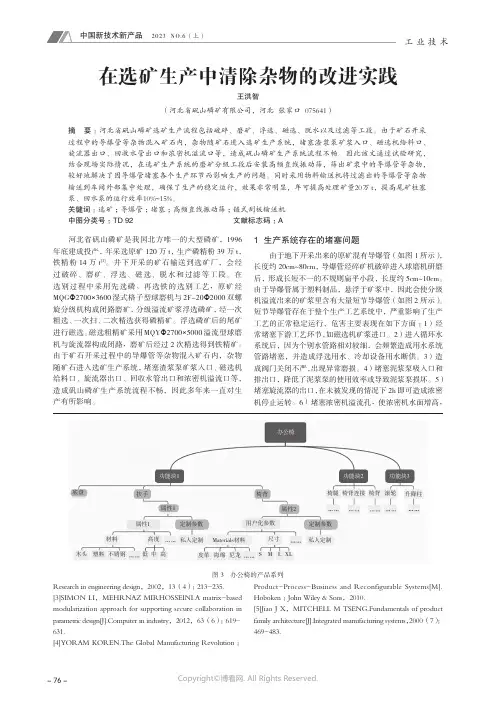 在选矿生产中清除杂物的改进实践