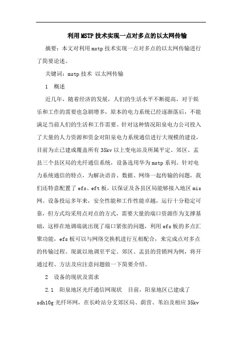 利用MSTP技术实现一点对多点以太网传输论文