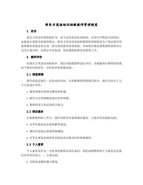 新东方英语培训助教教师管理制度