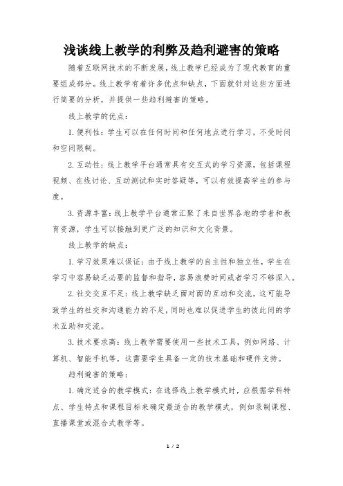 浅谈线上教学的利弊及趋利避害的策略