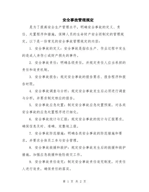 安全事故管理规定