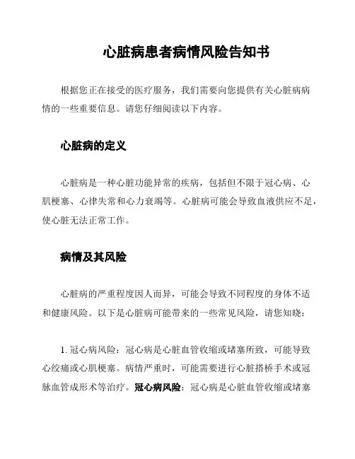 心脏病患者病情风险告知书