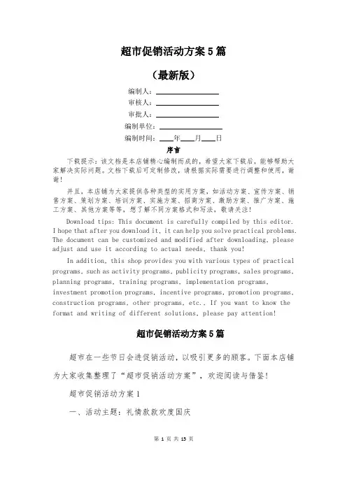 超市促销活动方案5篇