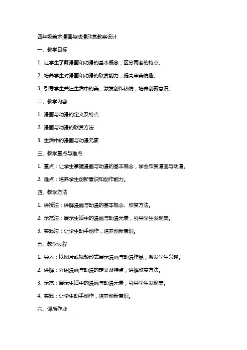 四年级美术漫画与动漫欣赏教案设计