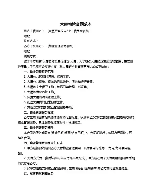 大厦物管合同范本