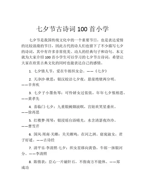 七夕节古诗词100首小学