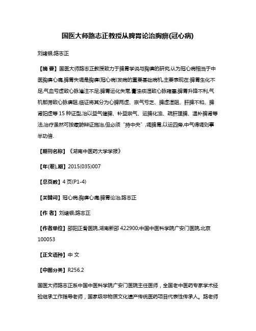 国医大师路志正教授从脾胃论治胸痹(冠心病)