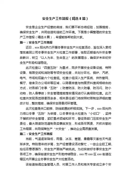 安全生产工作简报（精选8篇）