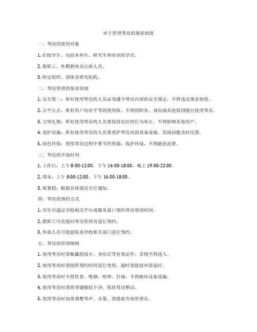 对于管理琴房的规章制度