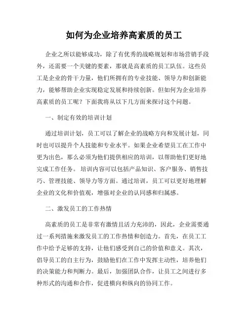 如何为企业培养高素质的员工