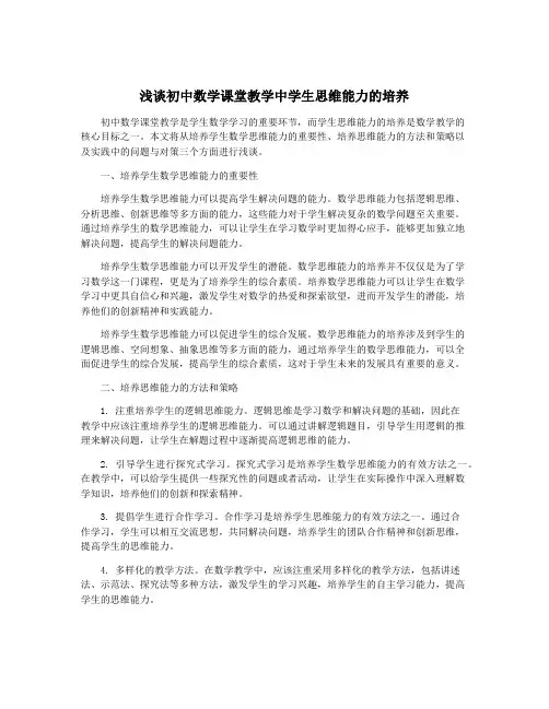 浅谈初中数学课堂教学中学生思维能力的培养