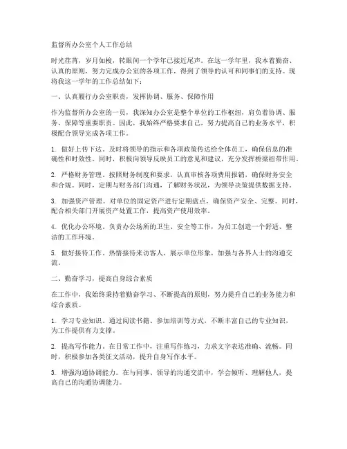 监督所办公室个人工作总结