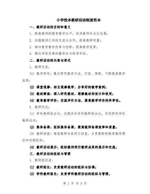小学校本教研活动制度范本