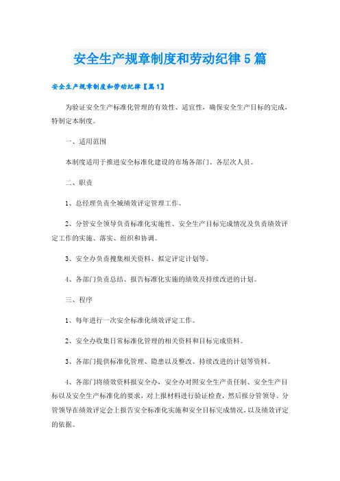 安全生产规章制度和劳动纪律5篇