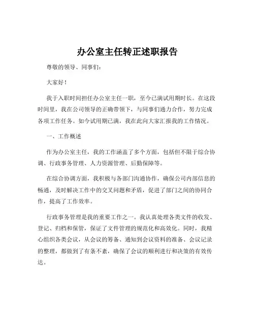 办公室主任转正述职报告