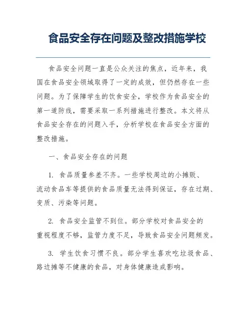 食品安全存在问题及整改措施学校