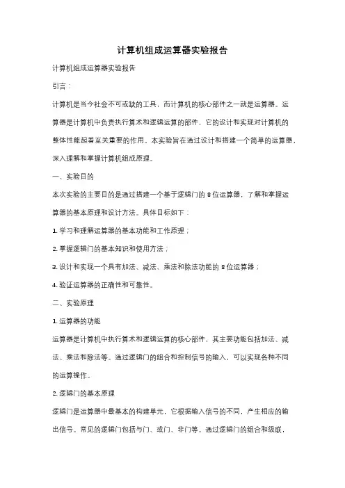 计算机组成运算器实验报告