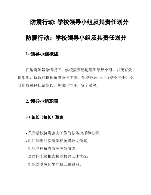 防震行动: 学校领导小组及其责任划分