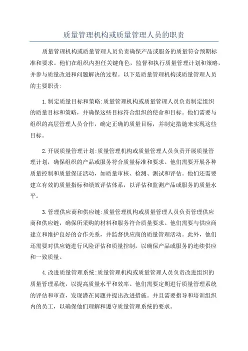 质量管理机构或质量管理人员的职责
