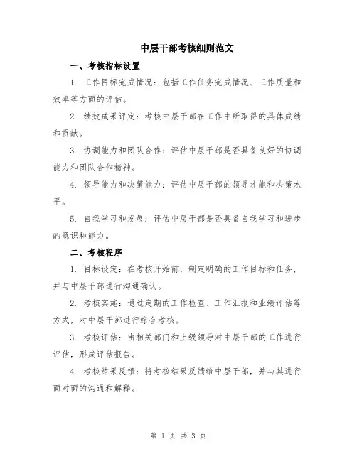 中层干部考核细则范文