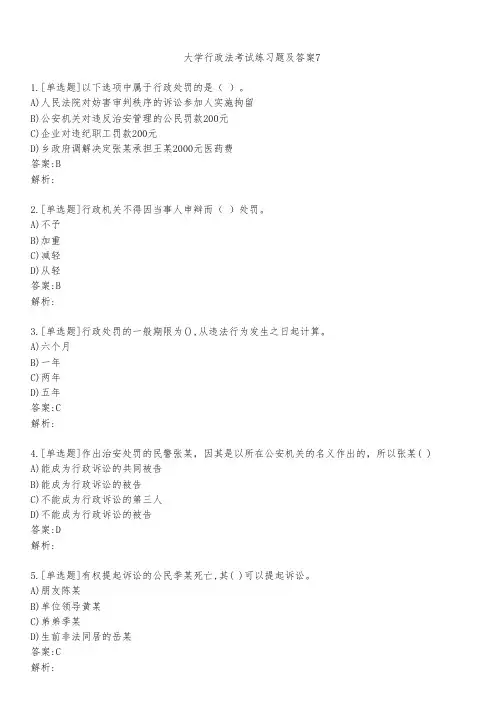大学行政法考试练习题及答案751