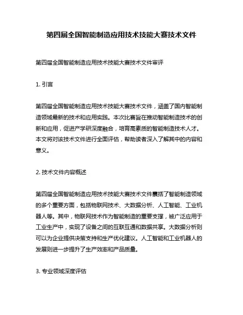 第四届全国智能制造应用技术技能大赛技术文件
