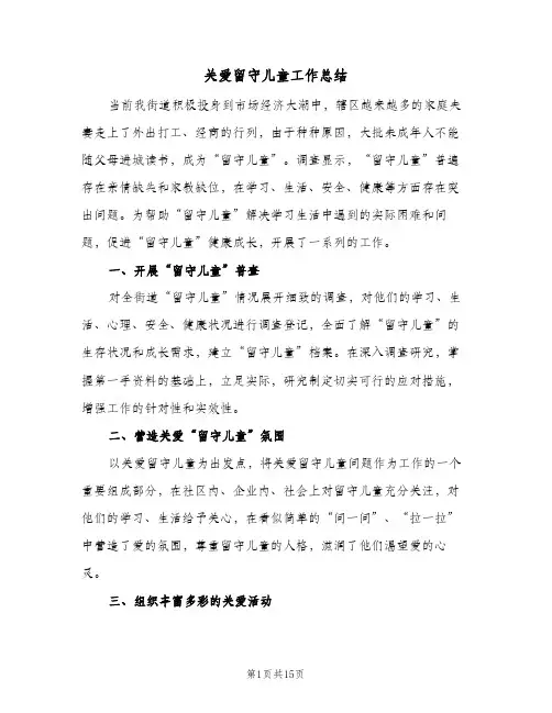 关爱留守儿童工作总结(5篇)