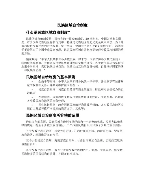 民族区域自治制度