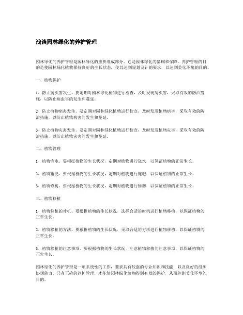 浅谈园林绿化的养护管理