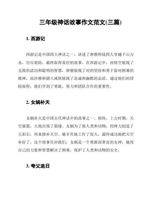 三年级神话故事作文范文(三篇)