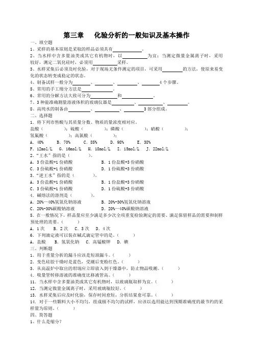 第三章   化验分析的一般知识及基本操作