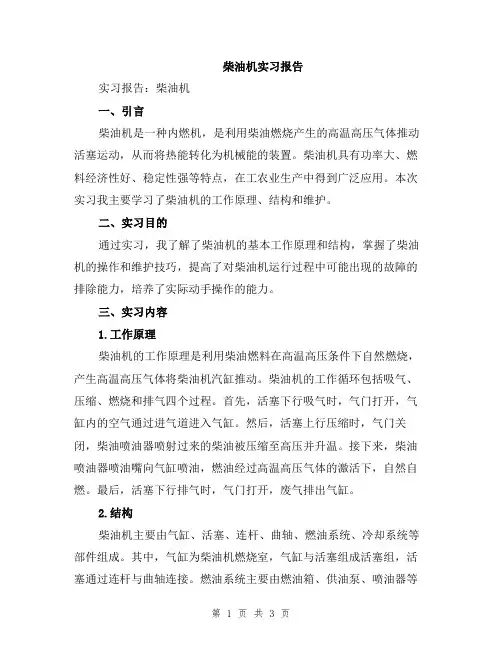 柴油机实习报告