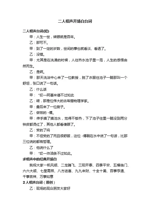 二人相声开场白台词
