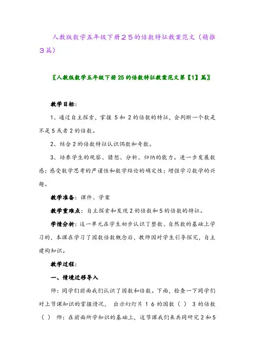 2024年人教版数学五年级下册25的倍数特征教案范文(精推3篇)