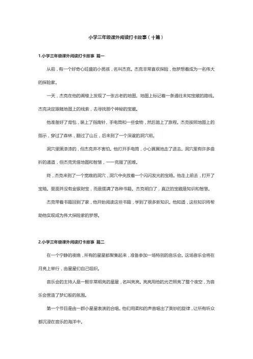 小学三年级课外阅读打卡故事(十篇)