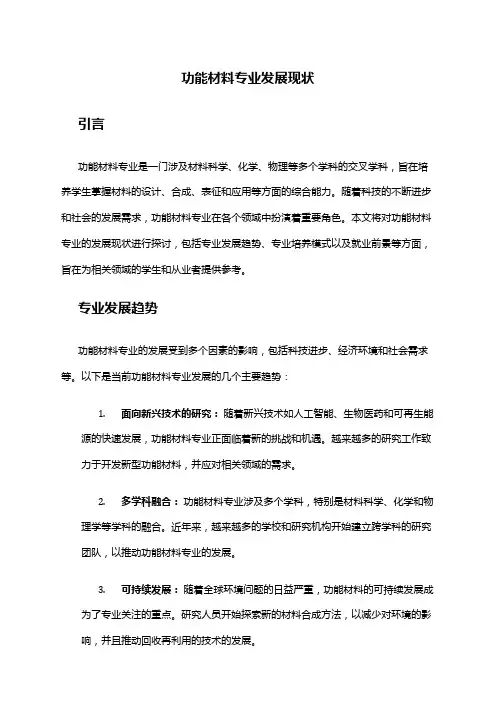 功能材料专业发展现状
