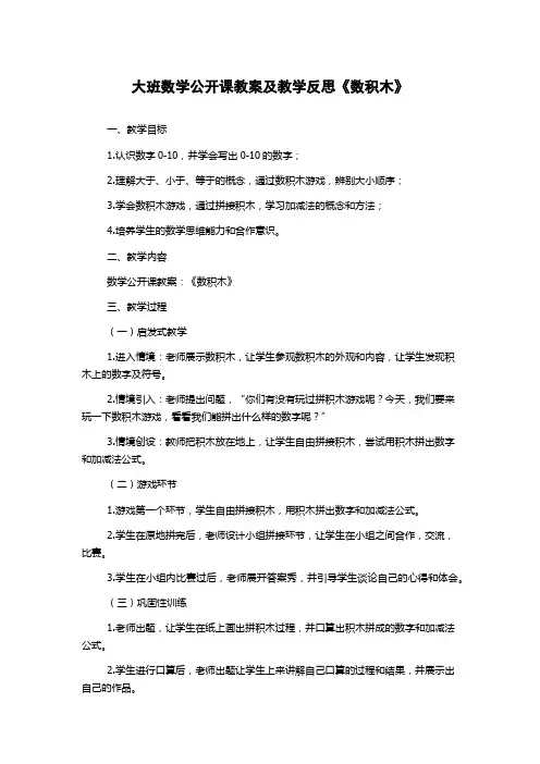 大班数学公开课教案及教学反思《数积木》