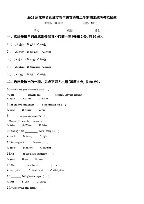 2024届江苏省盐城市五年级英语第二学期期末统考模拟试题含解析