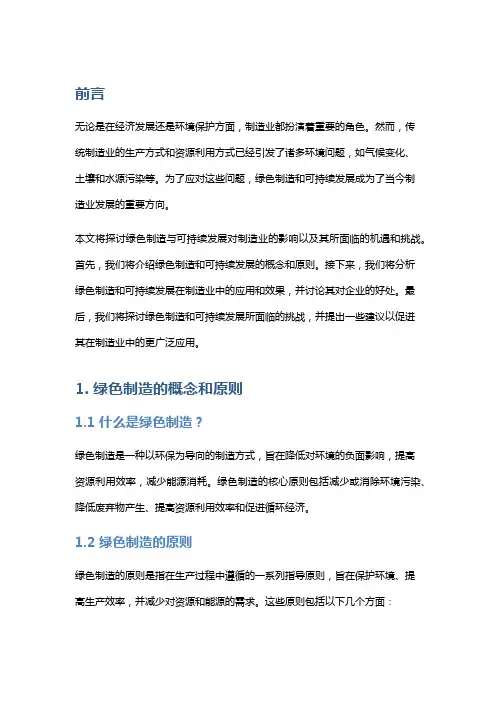 制造业分析：绿色制造与可持续发展