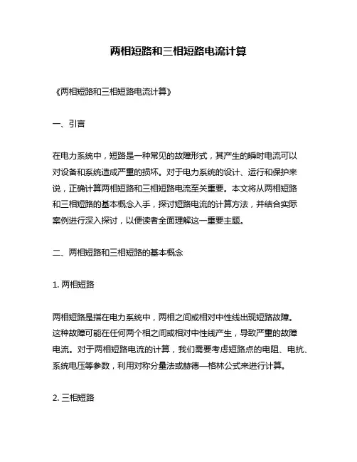 两相短路和三相短路电流计算