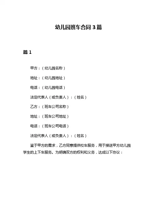 幼儿园班车合同3篇