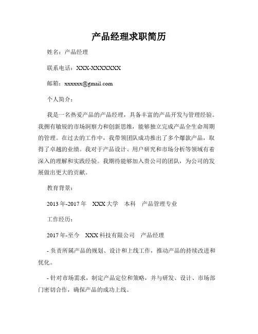 产品经理求职简历