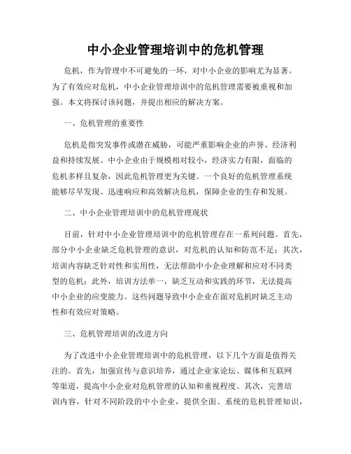 中小企业管理培训中的危机管理