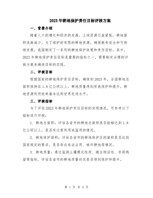 2023年耕地保护责任目标评核方案