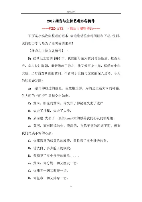 2019播音与主持艺考必备稿件
