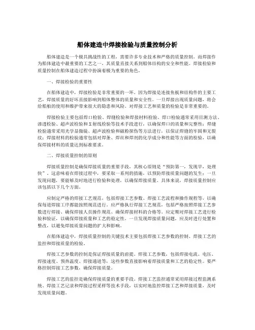 船体建造中焊接检验与质量控制分析